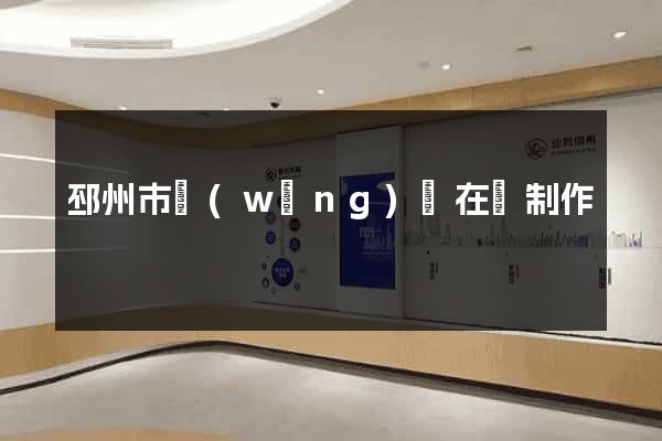 邳州市網(wǎng)頁在線制作