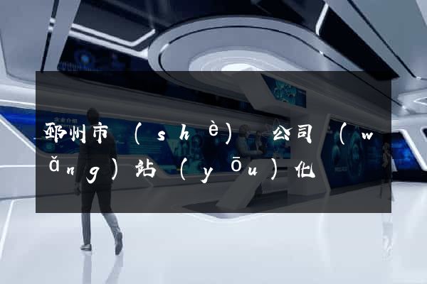 邳州市設(shè)計公司網(wǎng)站優(yōu)化