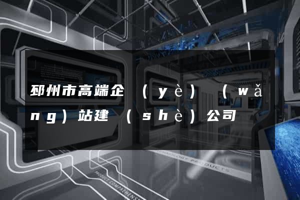 邳州市高端企業(yè)網(wǎng)站建設(shè)公司