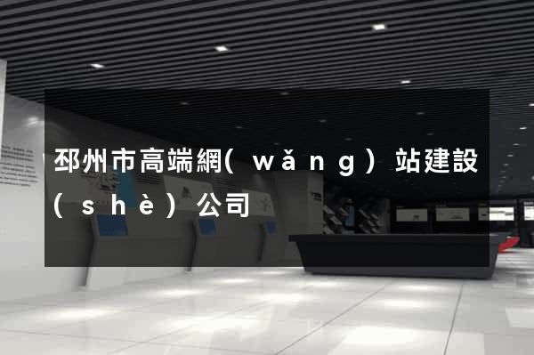 邳州市高端網(wǎng)站建設(shè)公司