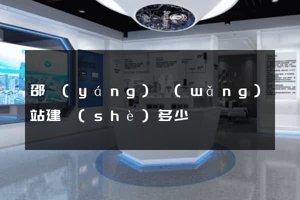 邵陽(yáng)網(wǎng)站建設(shè)多少錢