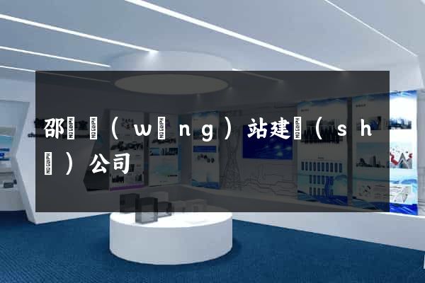 邵陽網(wǎng)站建設(shè)公司