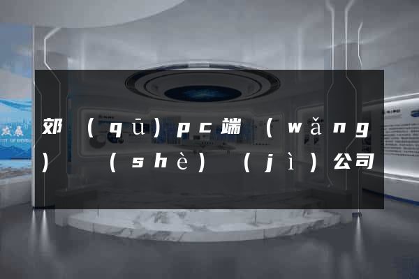 郊區(qū)pc端網(wǎng)頁設(shè)計(jì)公司