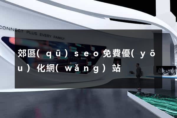 郊區(qū)seo免費優(yōu)化網(wǎng)站