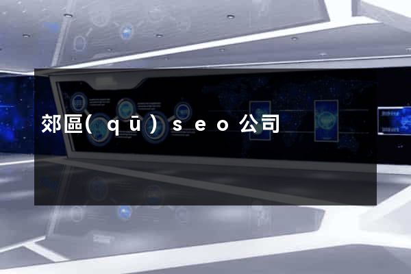 郊區(qū)seo公司