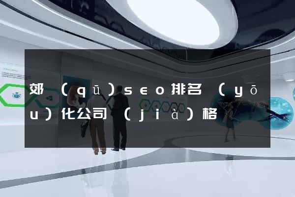 郊區(qū)seo排名優(yōu)化公司價(jià)格