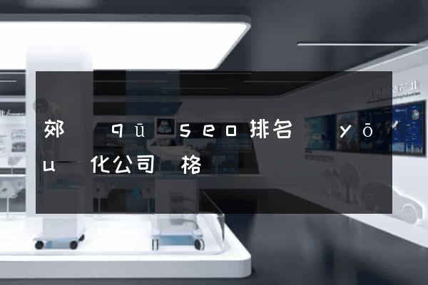 郊區(qū)seo排名優(yōu)化公司價格