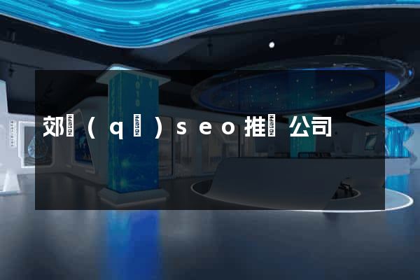 郊區(qū)seo推廣公司