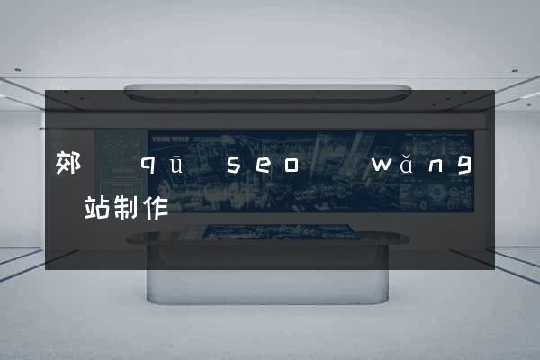 郊區(qū)seo網(wǎng)站制作