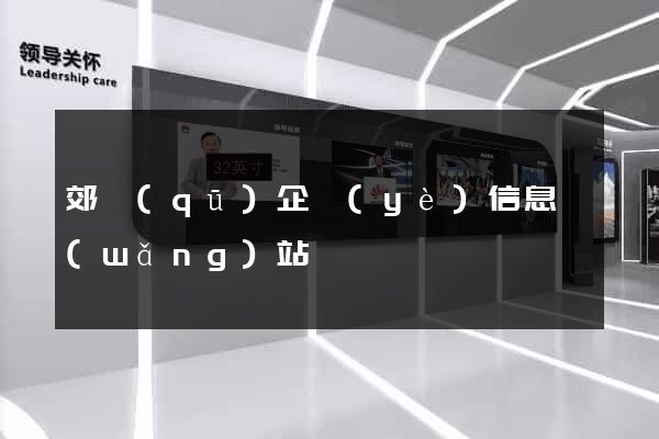 郊區(qū)企業(yè)信息網(wǎng)站