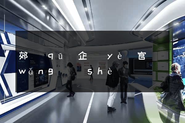 郊區(qū)企業(yè)官網(wǎng)設(shè)計