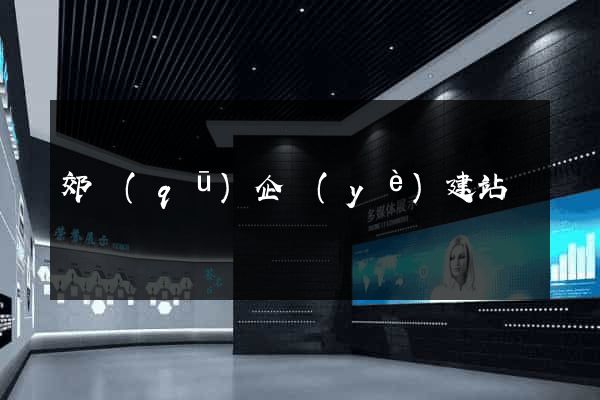 郊區(qū)企業(yè)建站