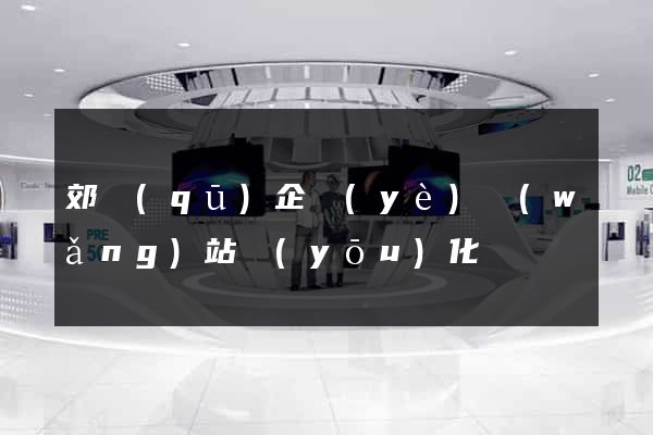 郊區(qū)企業(yè)網(wǎng)站優(yōu)化