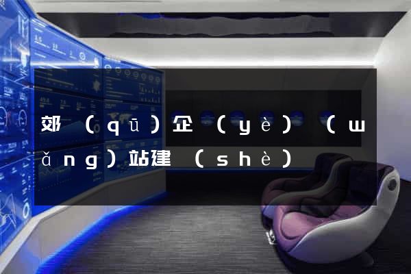 郊區(qū)企業(yè)網(wǎng)站建設(shè)