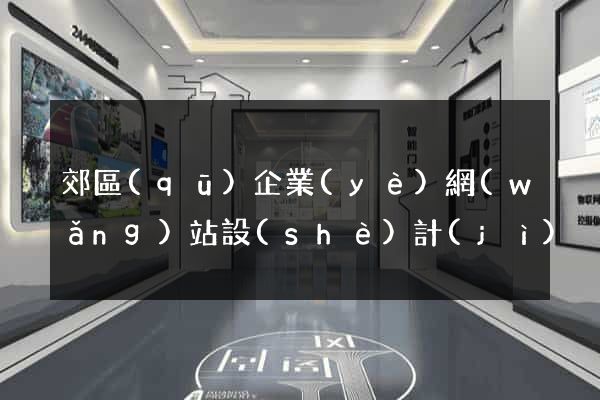 郊區(qū)企業(yè)網(wǎng)站設(shè)計(jì)