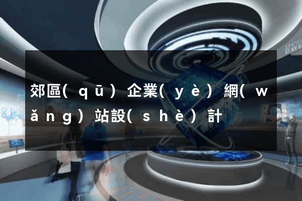 郊區(qū)企業(yè)網(wǎng)站設(shè)計