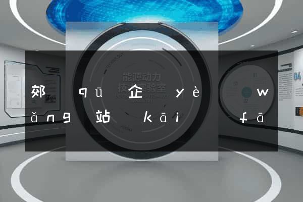 郊區(qū)企業(yè)網(wǎng)站開(kāi)發(fā)