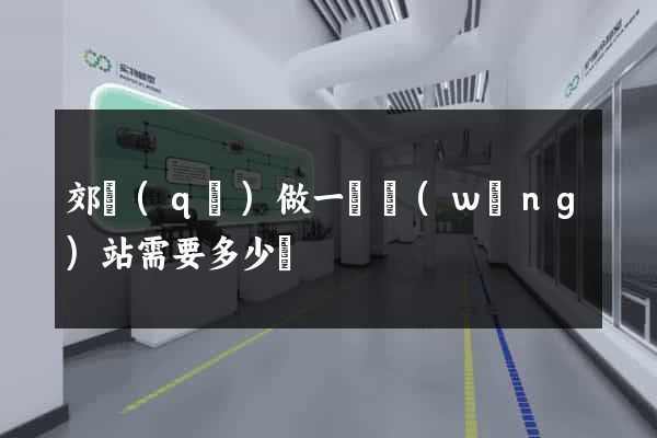 郊區(qū)做一個網(wǎng)站需要多少錢