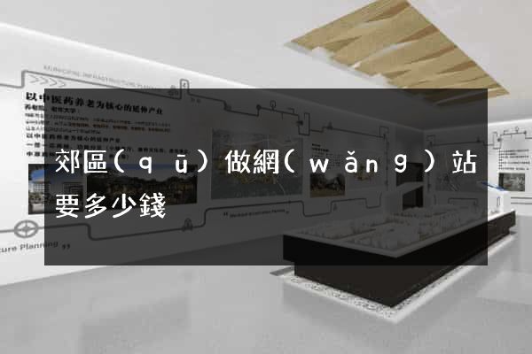 郊區(qū)做網(wǎng)站要多少錢