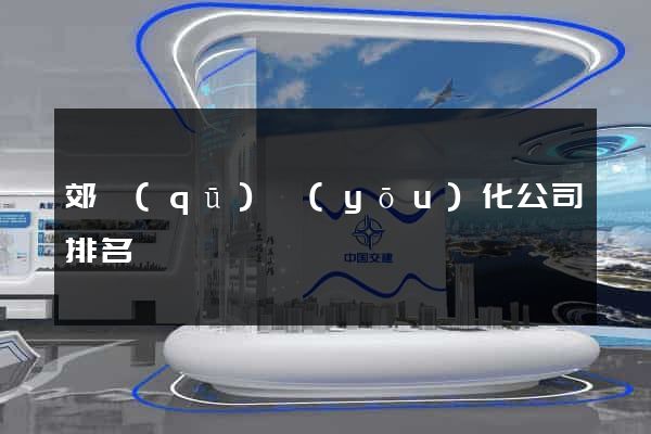 郊區(qū)優(yōu)化公司排名