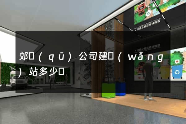 郊區(qū)公司建網(wǎng)站多少錢
