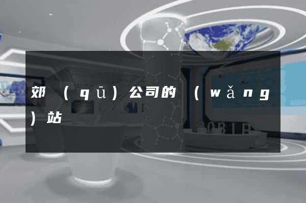 郊區(qū)公司的網(wǎng)站