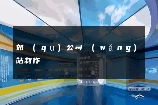 郊區(qū)公司網(wǎng)站制作