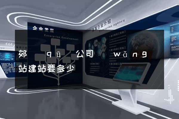 郊區(qū)公司網(wǎng)站建站要多少錢