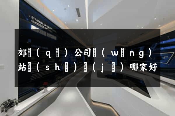 郊區(qū)公司網(wǎng)站設(shè)計(jì)哪家好