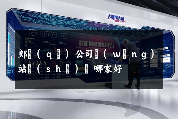 郊區(qū)公司網(wǎng)站設(shè)計哪家好