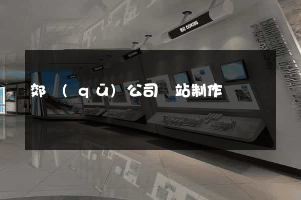 郊區(qū)公司網站制作
