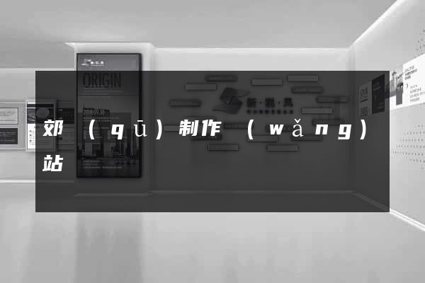 郊區(qū)制作網(wǎng)站
