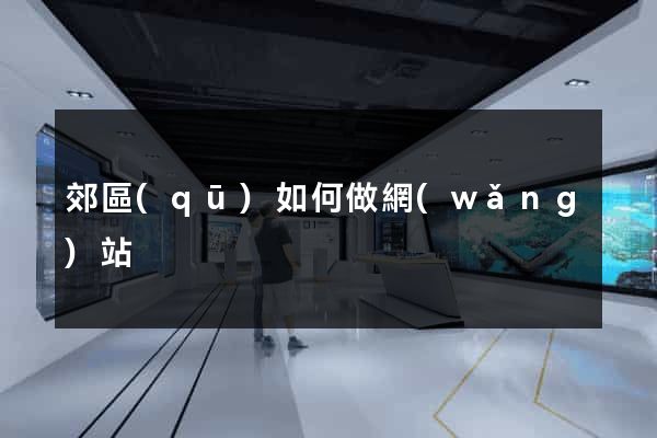郊區(qū)如何做網(wǎng)站