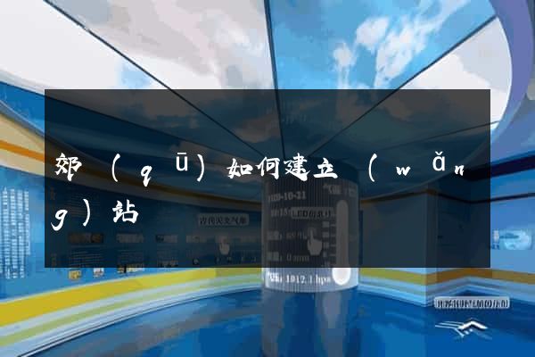 郊區(qū)如何建立網(wǎng)站
