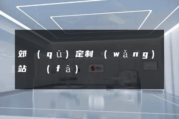 郊區(qū)定制網(wǎng)站開發(fā)