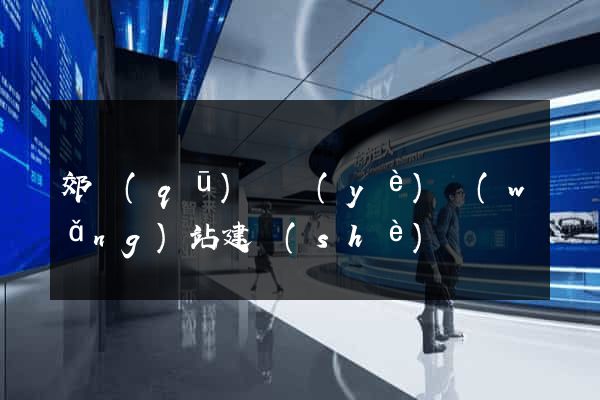郊區(qū)專業(yè)網(wǎng)站建設(shè)