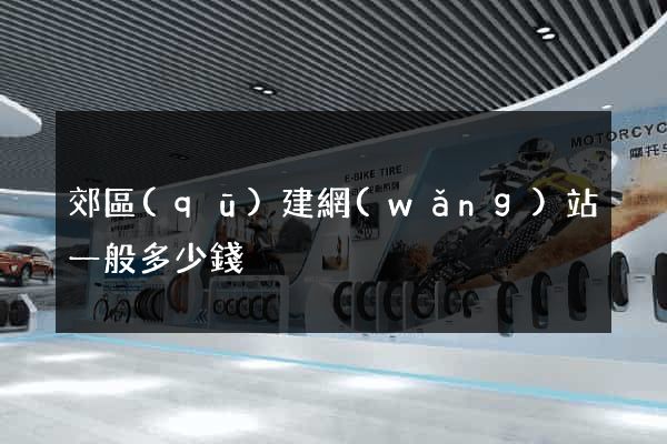 郊區(qū)建網(wǎng)站一般多少錢