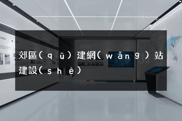 郊區(qū)建網(wǎng)站建設(shè)