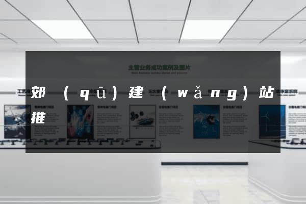 郊區(qū)建網(wǎng)站推廣