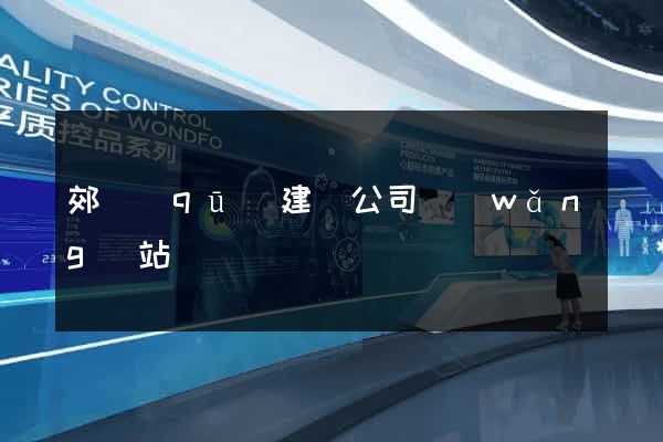 郊區(qū)建設公司網(wǎng)站