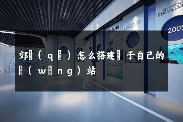 郊區(qū)怎么搭建屬于自己的網(wǎng)站