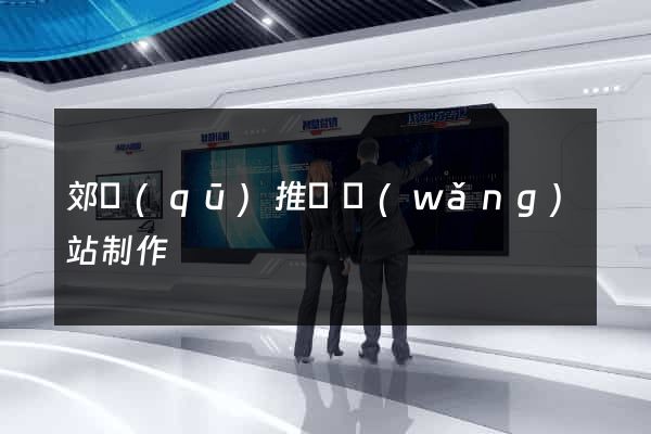 郊區(qū)推廣網(wǎng)站制作