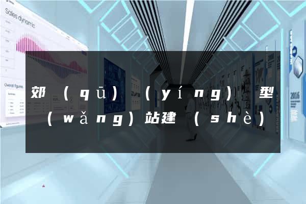郊區(qū)營(yíng)銷型網(wǎng)站建設(shè)
