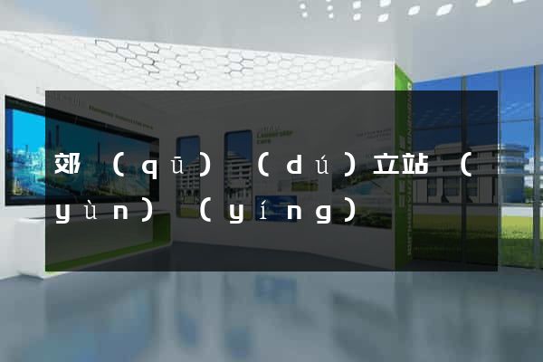 郊區(qū)獨(dú)立站運(yùn)營(yíng)