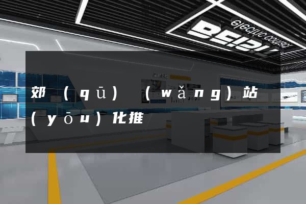 郊區(qū)網(wǎng)站優(yōu)化推廣