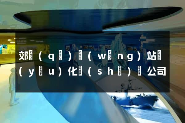 郊區(qū)網(wǎng)站優(yōu)化設(shè)計公司
