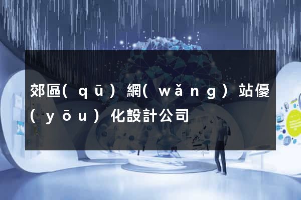 郊區(qū)網(wǎng)站優(yōu)化設計公司