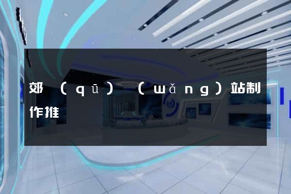 郊區(qū)網(wǎng)站制作推廣