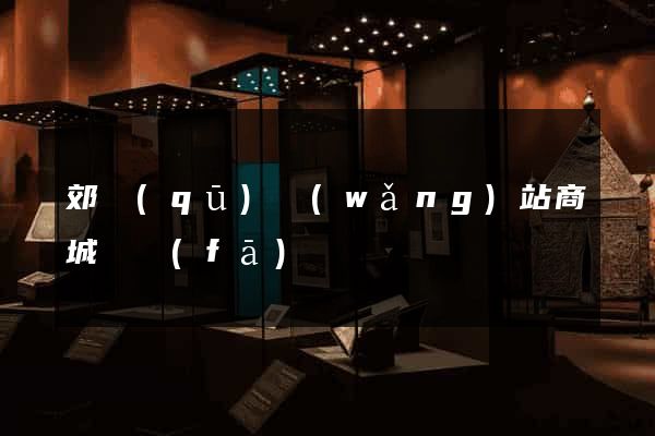 郊區(qū)網(wǎng)站商城開發(fā)