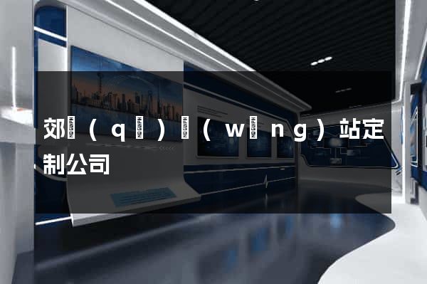 郊區(qū)網(wǎng)站定制公司